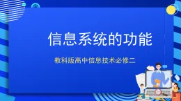 教科版高中信息技術必修二信息技術1.2 信息系統(tǒng)的功能 課件
