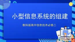 教科版高中信息技術必修二信息技術2.6 小型信息系統(tǒng)的組建 第1課時 課件