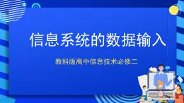 教科版高中信息技術必修二信息技術3.3 信息系統(tǒng)的數(shù)據(jù)輸入 第2課時 課件
