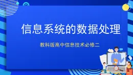 教科版高中信息技術必修二信息技術3.4 信息系統(tǒng)的數(shù)據(jù)處理 第1課時 課件