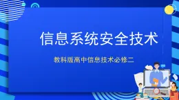 教科版高中信息技術必修二信息技術4.2 信息系統(tǒng)安全技術 第2課時 課件