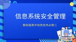 教科版高中信息技術必修二信息技術4.3 信息系統(tǒng)安全管理 課件