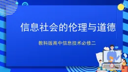 教科版高中信息技術必修二信息技術5.1 信息社會的倫理與道德 課件