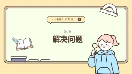 5.6 解決問題 課件  人教版 六年級上冊數(shù)學(xué)