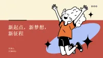 新起点、新梦想、新征程 课件-2025-2026学年高一上学期开学第一课