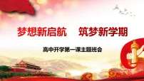 梦想新启航,筑梦新学期!课件--2025-2026学年高中秋季开学第一课主题班会