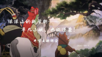 浪浪山上的新学期——平凡小妖，也能逆袭！课件--2025-2026学年高二上学期开学主题班会