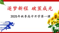 筑梦新程 破茧成光 课件--2025-2026学年高一上学期开学第一课班会