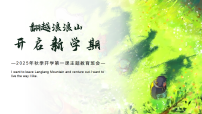 翻越浪浪山，开启新学期——以《浪浪山的小妖怪》为引，2025年秋季开学第一课主题教育班会-2025-2026学年高中主题班会优质课件