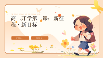 新征程·新目标 课件--2025-2026学年高二上学期开学第一课主题班会