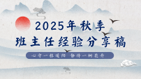 25年秋季班主任经验分享稿【课件】
