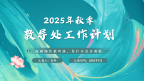 2025年秋季教导处工作计划【课件】