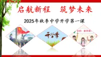 启航新程，筑梦未来-2025年秋季学期主题班会开学第一课课件