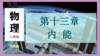 初中物理人教版（2024）九年级全册（2024）第2节 分子动理论的初步知识教课课件ppt