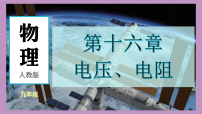 初中物理人教版(2024)九年级全册(2024)第1节 电压教学ppt课件