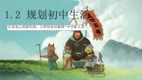 初中人教版(2024)规划初中生活教学演示ppt课件