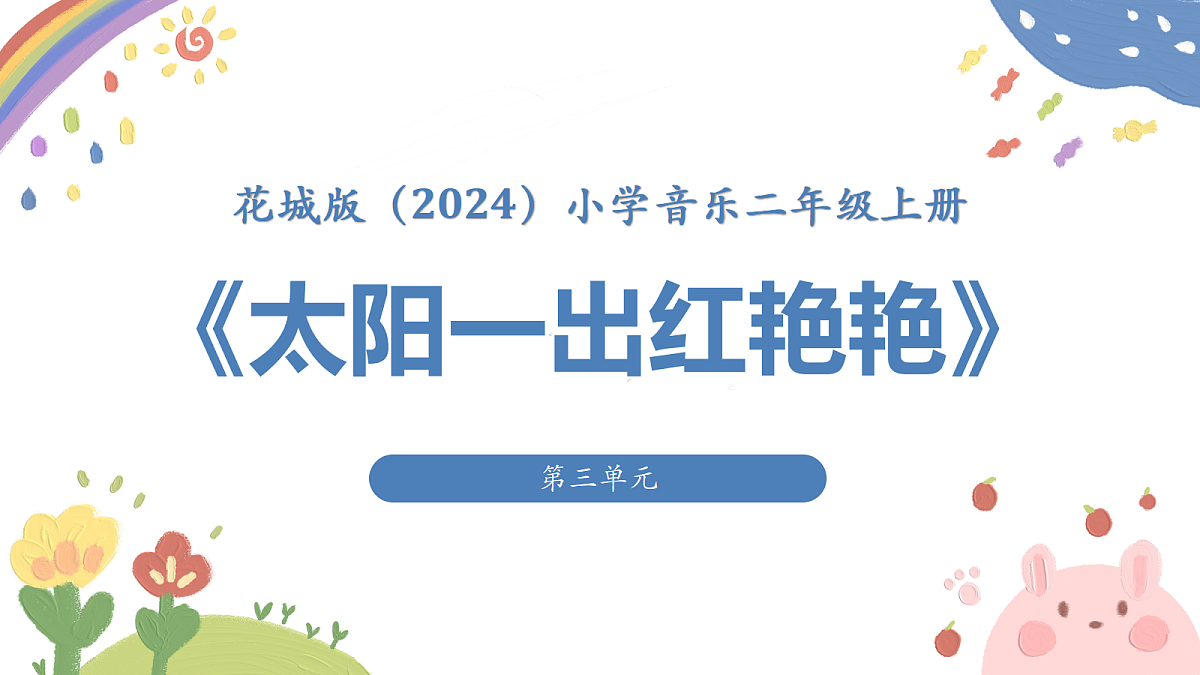 《太阳一出红艳艳》课件第1页