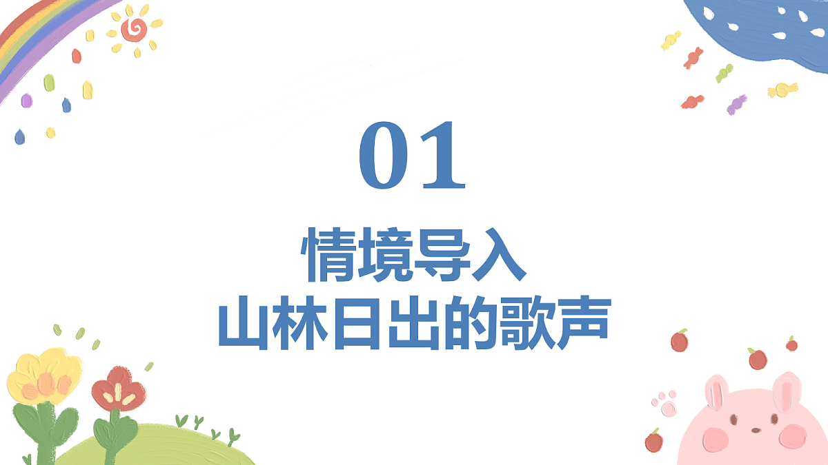 《太阳一出红艳艳》课件第3页