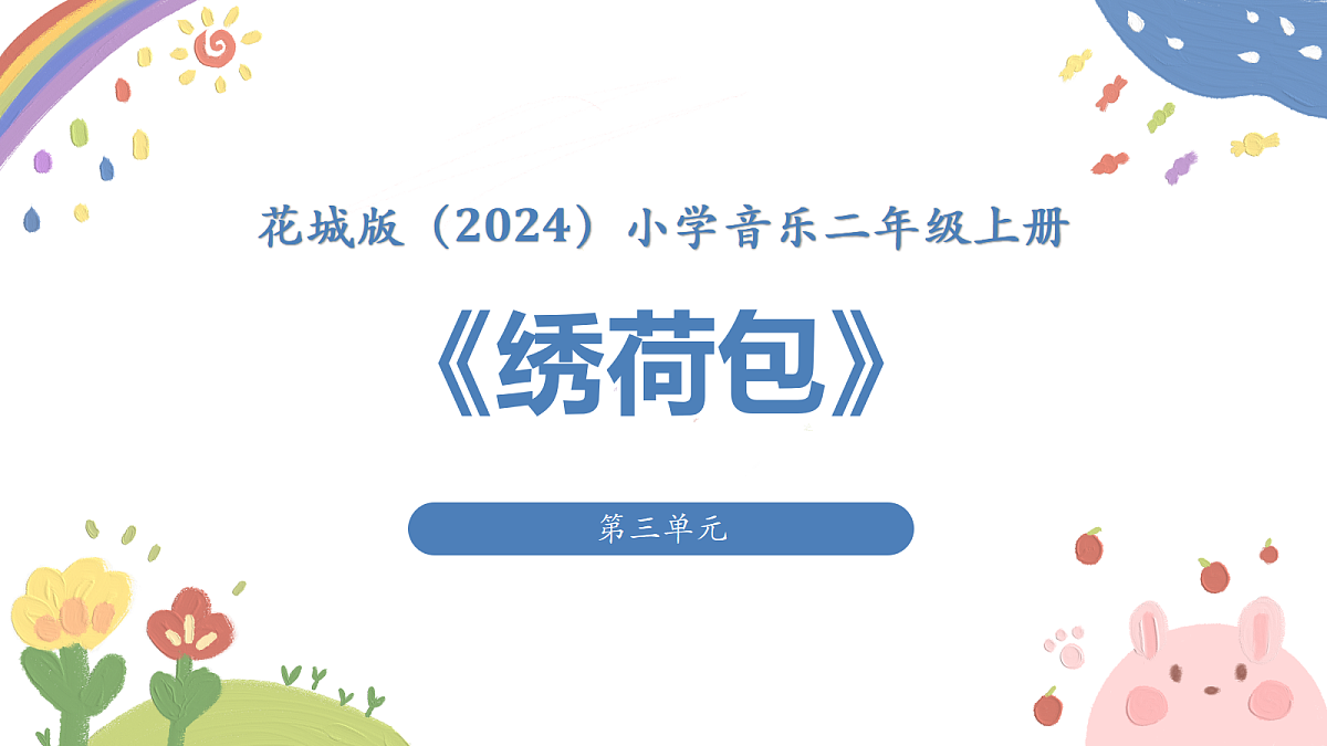 《绣荷包》课件第1页