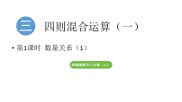 小学数学西师大版（2024）三年级上册（2024）数量关系教学课件ppt