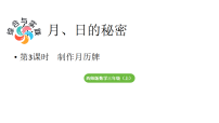 小学数学活动三：制作月历牌教学课件ppt