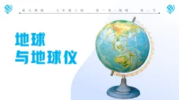 人教版地理七年級(jí)上冊(cè)第一章第二節(jié)《地球和地球儀》(第3課時(shí)）課件