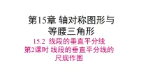 初中数学沪科版(2024)八年级上册(2024)15.2 线段的垂直平分线教案配套课件ppt