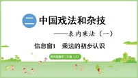 小学青岛版（2024）二 中国戏法和杂技——表内乘法（一）教学课件ppt