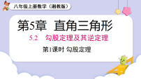 初中数学湘教版（2024）八年级上册（2024）第5章 直角三角形5.2 勾股定理及其逆定理教案配套ppt课件