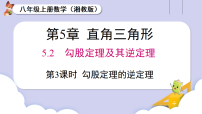 数学湘教版（2024）5.2 勾股定理及其逆定理课文内容ppt课件