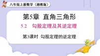 数学湘教版(2024)5.2 勾股定理及其逆定理课文内容ppt课件