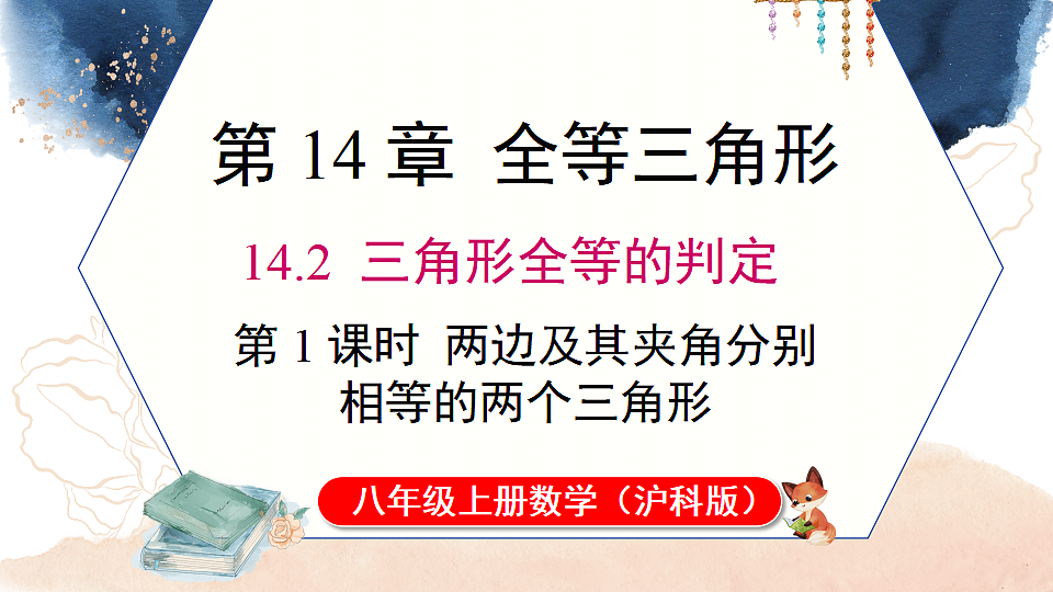 14.2.1 两边及其夹角分别相等的两个三角形第1页