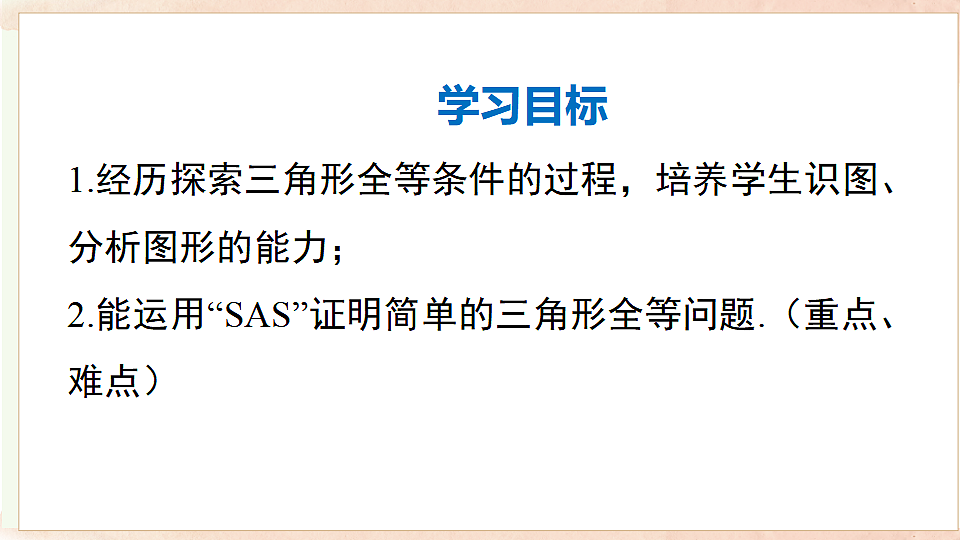 14.2.1 两边及其夹角分别相等的两个三角形第2页