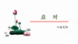統(tǒng)編版語文八年級下冊第一單元口語交際《應(yīng)對》說課課件