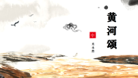 初中语文黄河颂图文ppt课件