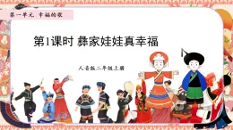 人音版音樂二年級上冊 第一單元 第一課時 彝家娃娃真幸福 同步課件