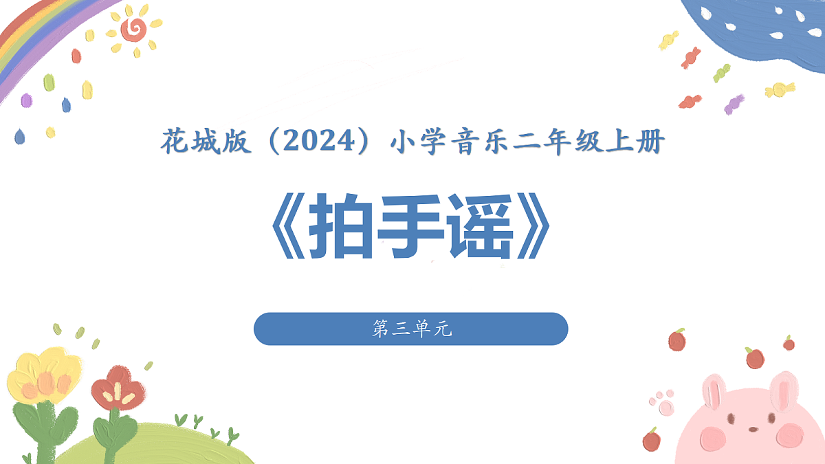 《拍手谣》课件第1页