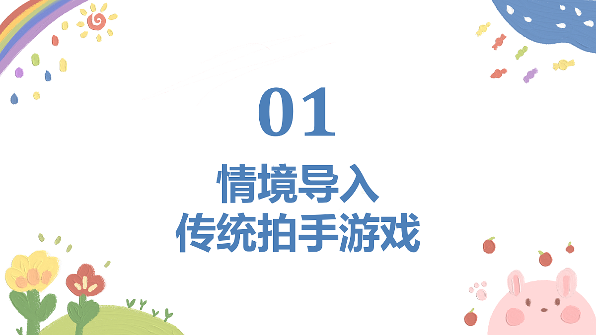 《拍手谣》课件第3页