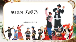 人音版音樂二年級上冊 1.1 乃呦乃 同步課件