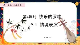 人音版音樂二年級上冊 快樂的羅嗦 同步課件