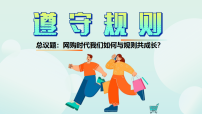 初中政治 (道德与法治)人教版（2024）八年级上册（2024）遵守规则课文内容ppt课件