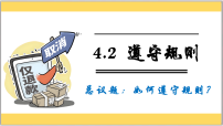 初中政治 (道德与法治)遵守规则背景图ppt课件