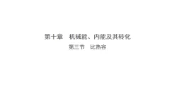 10.3 比熱容 （課件）- 2025-2026學年物理北師大版（2024）九年級全一冊