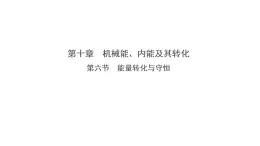 10.6  能量轉(zhuǎn)化與守恒（課件）- 2025-2026學年物理北師大版（2024）九年級全一冊