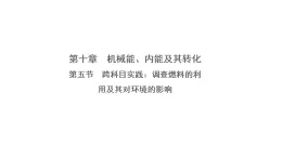 10.5 跨學科實踐：調(diào)查燃料的利用及其對環(huán)境的影響（課件）- 2025-2026學年物理北師大版（2024）九年級全一冊