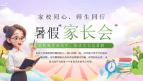 绿色卡通暑假家长会课件