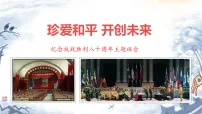 珍爱和平抗战胜利八十周年 班会课件