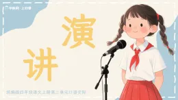 口语交际 演讲（教学课件）语文统编版六年级上册