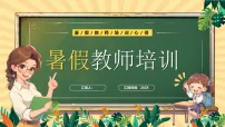 绿色卡通风暑假教师培训心得课件