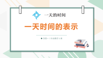 小学数学苏教版（2024）三年级上册（2024）☆ 一天的时间一天的时间备课课件ppt